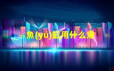 魚(yú)缸用什么燈珠不紅