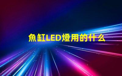 魚缸LED燈用的什么燈珠
