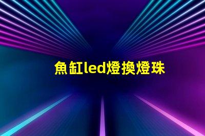 魚缸led燈換燈珠