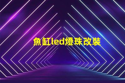 魚缸led燈珠改裝