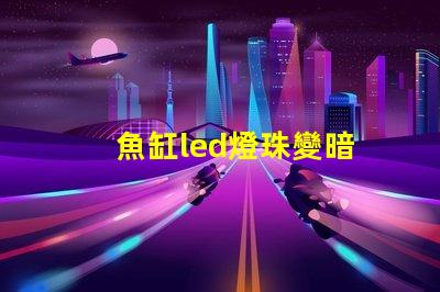 魚缸led燈珠變暗