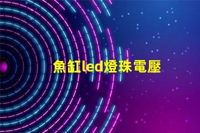 魚缸led燈珠電壓