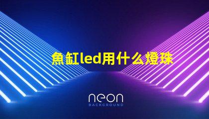 魚缸led用什么燈珠