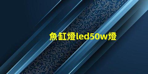 魚缸燈led50w燈珠