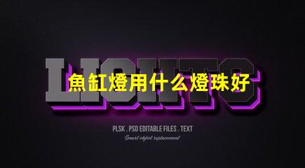 魚缸燈用什么燈珠好