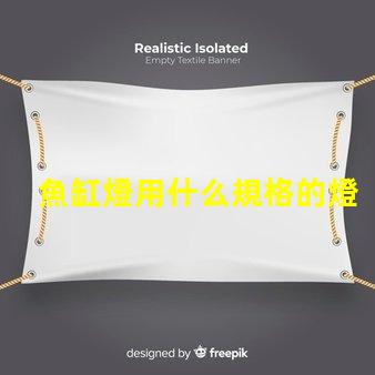 魚缸燈用什么規格的燈珠