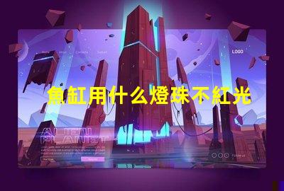 魚缸用什么燈珠不紅光好