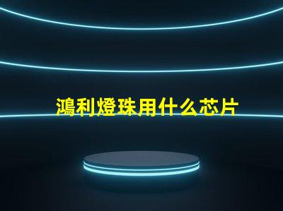 鴻利燈珠用什么芯片