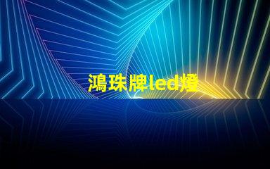 鴻珠牌led燈