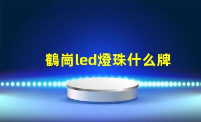 鶴崗led燈珠什么牌子好