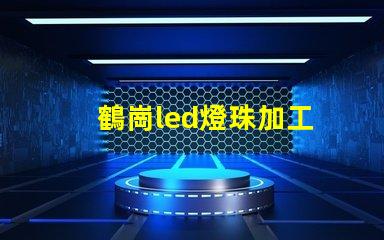 鶴崗led燈珠加工