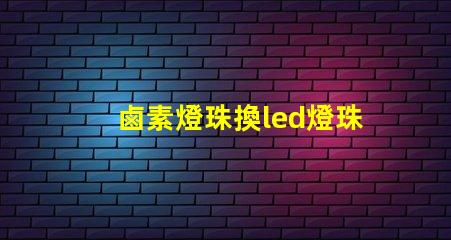 鹵素燈珠換led燈珠閃爍