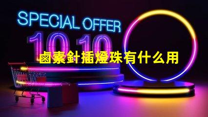 鹵素針插燈珠有什么用