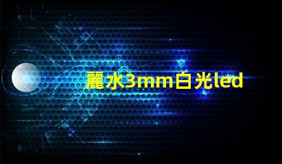 麗水3mm白光led燈珠
