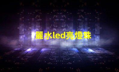 麗水led亮燈珠