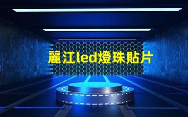 麗江led燈珠貼片