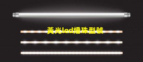黃光led燈珠型號