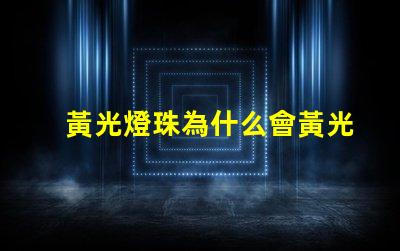 黃光燈珠為什么會黃光