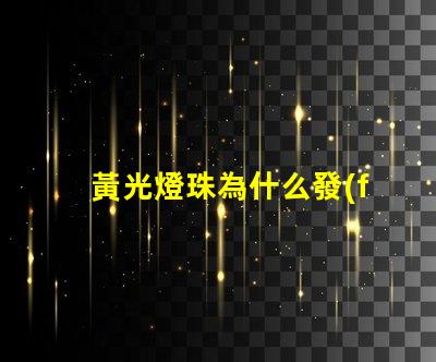 黃光燈珠為什么發(fā)黃光