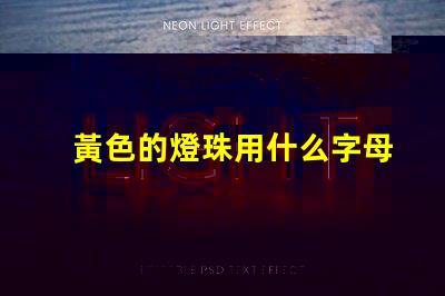 黃色的燈珠用什么字母