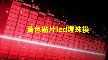 黃色貼片led燈珠換紅色