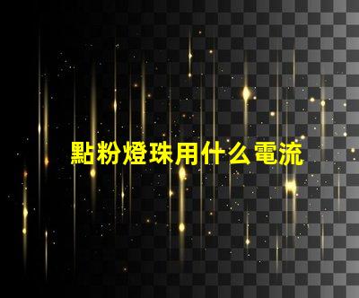 點粉燈珠用什么電流