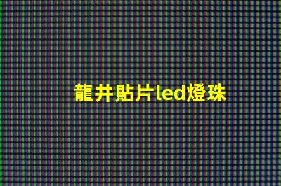 龍井貼片led燈珠