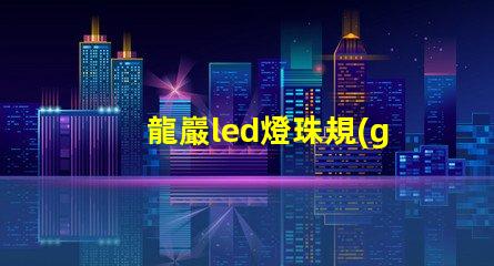 龍巖led燈珠規(guī)格